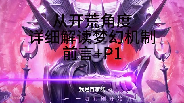 从开荒视角详细讲梦幻机制P1 讲的比较细比较啰嗦。见谅#梦幻军团长 #命运方舟 #命运方舟梦幻降临