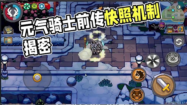 元气骑士前传 快照机制详解#元气骑士前传   #元气骑士前传攻略  #元气骑士前传s1赛季攻略 #元