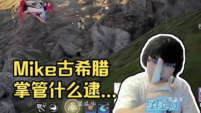 Mike这个落地架是古希腊掌管什么的神？丨逮捕尤坤、yqw丨玉玲珑8杀吃鸡#永劫无间 #永劫无间Mi