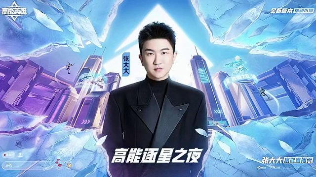 张大大挑战新模式夺晶行动 全新玩法夺晶行动现已上线，快来体验吧 #张大大直播高能英雄 #高能英雄  