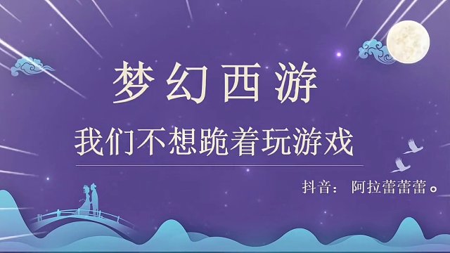 梦幻西游玩家何去何从，傲慢的王姨该醒一醒了#梦幻西游 #梦幻西游电脑版 #梦幻西游樱桃派对 #快来梦