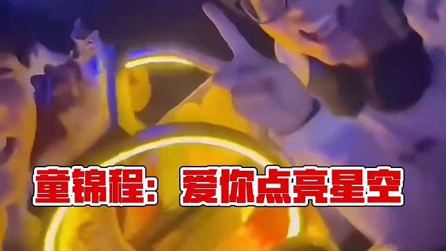 童锦程：我也爱你们