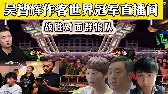 拳皇97：吴智辉作客黄毅直播间，带领世界冠军团队，歼灭超强敌队 #街机游戏 #格斗游戏 #怀旧游戏