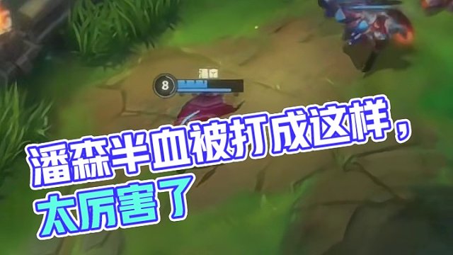 潘森这么会拉扯你那半血是怎么被打的？