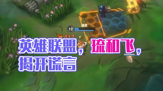 拉扯只是你的谎言！#英雄联盟