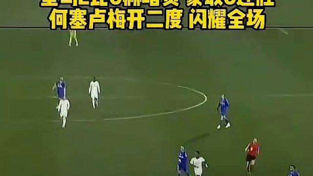 豪取6连胜！2比0赫塔费 继续领跑