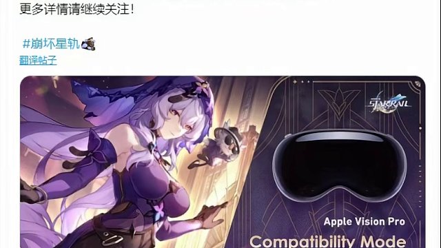 崩铁将上线苹果Vision Pro#崩坏星穹铁道 #庸与神的冠冕