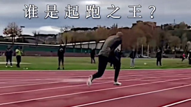 Who is the starting ceiling?（“谁是起跑天花板”）#博尔特 #起跑 #田