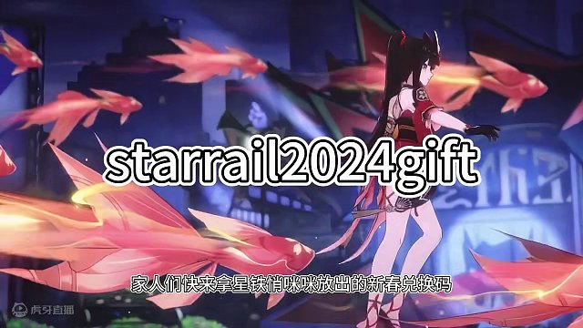 我们星穹铁道也有自己的新春通用兑换码！#崩坏星穹铁道 #庸与神的冠冕