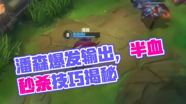 潘森这么会拉扯你那半血是怎么被打的？