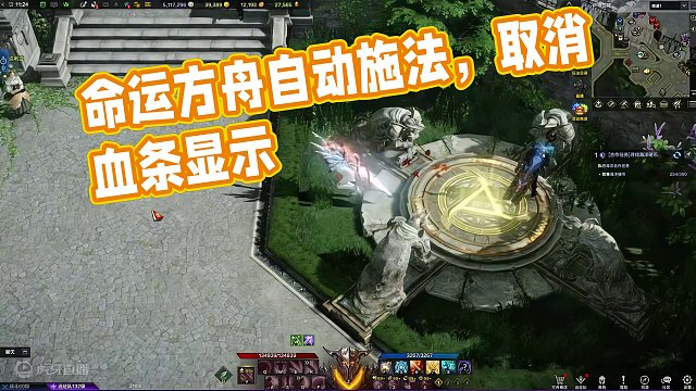 命运方舟更新后副本自动施法，自动显示生命条如何设置取消 今天是不是发现副本自动施法，过图自动显示生命