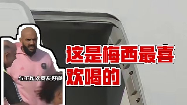 这是梅西最喜欢喝的？