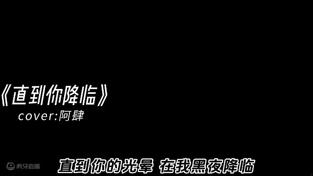 你会是我黑暗中的光晕么？
