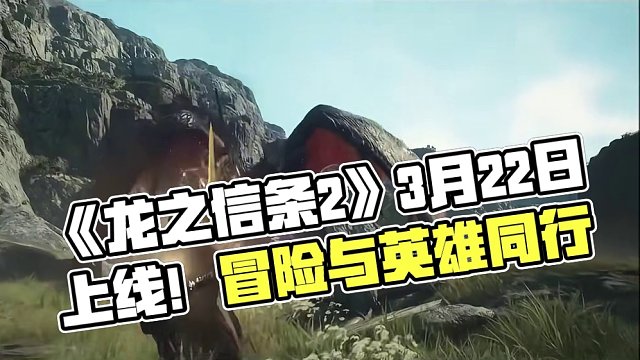 《龙之信条2》将于3月22日上线,，大家对《龙之信条2》感兴趣吗？ #steam  #steam游戏