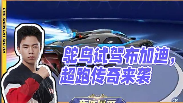 【车神来试驾】超跑传奇来袭！AG.鸵鸟试驾布加迪联动A车「布加迪BOLIDE」
#QQ飞车手游 #游