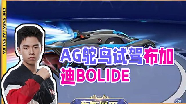 【车神来试驾】超跑传奇来袭！AG.鸵鸟试驾布加迪联动A车「布加迪BOLIDE」
#QQ飞车手游 #游