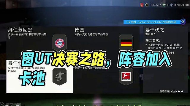 【FC24】看窗UT每日资讯127：决赛之路活动开始，阵容加入卡池！ #FC24 #FC24决赛之路