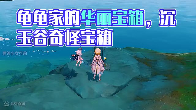沉玉谷奇怪宝箱（一）|龟龟家的华丽宝箱 #原神枫丹 #原神攻略 #沉玉谷