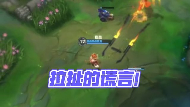 拉扯只是你的谎言！#英雄联盟