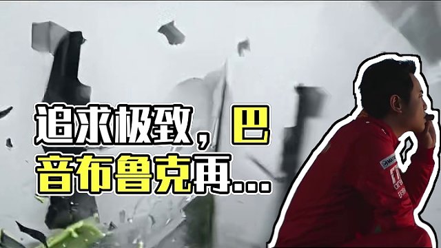 “巴音布鲁克之王”的背后，是对极致的无限追求。 #飞驰人生2