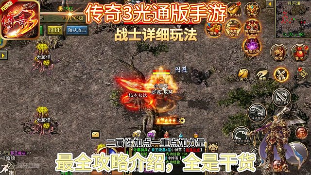 传奇3光通版手游：战士详细玩法，最全攻略介绍，全是干货！
