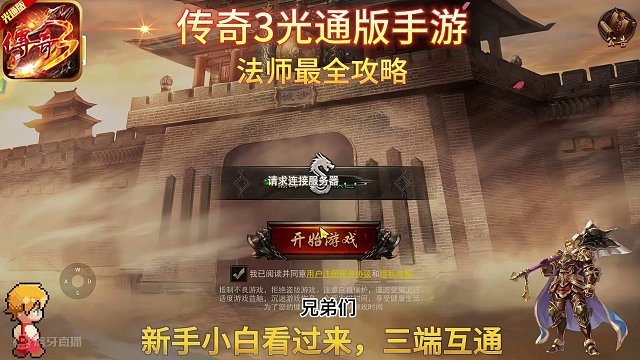 传奇3光通版手游：法师最全攻略，新手小白看过来，三端互通！
