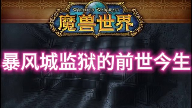 暴风城监狱又隐藏着什么不为人知的秘密呢？#魔兽世界 #我们比你们多一个世界 #艾泽拉斯的秘密 #我的