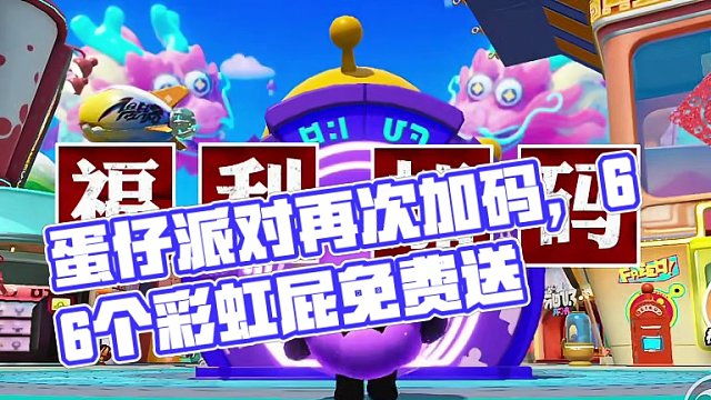 蛋仔派对福利再次加码，你敢来他就敢送，就是不服!
#蛋仔岛过蛋仔年 #蛋仔派对