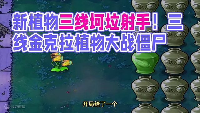 植物大战僵尸：三线从小爱吃金坷垃？新植物三线坷垃射手！ #植物大战僵尸 #单机游戏 #pvz #休闲