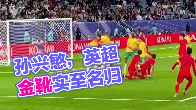 “英超金靴不是浪得虚名！”#孙兴慜 #亚洲杯 #韩国