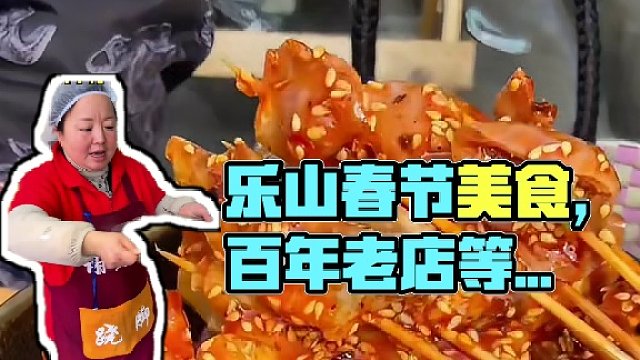 春节来乐山吃吧#艾特你的饭搭子请你吃 #家乡美味限时返场  #春节旅行图鉴  #乐山美食 #预测这一