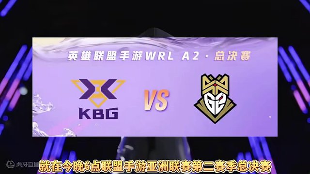 又有机会白嫖皮肤宝箱，联盟手游亚洲联赛决赛为kbg加油！#lol手游wrla2总决赛 #lol手游亚