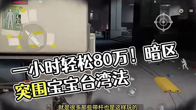 暗区突围赚金01：一小时轻松80万！这个方法你学不学？ #暗区突围 #我在暗区开专车 #暗区突围十七