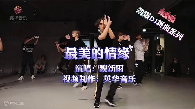 劲爆DJ舞曲完整版《最美的情缘-魏新雨》#车载音乐 #英华音乐 #经典老歌 #车载DJ