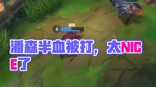 潘森这么会拉扯你那半血是怎么被打的？