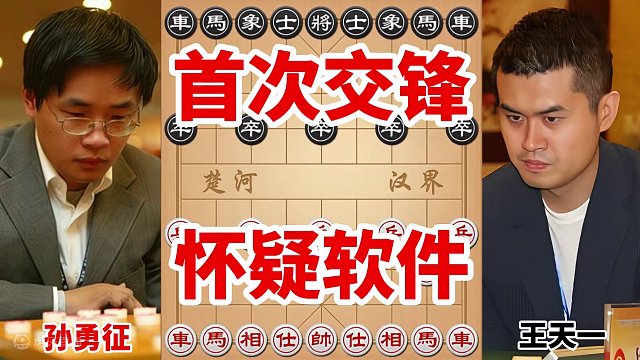 怪不得孙勇征会怀疑王天一用了软件，首次交锋就被压制，太难受了