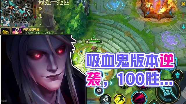 听说吸血鬼版本很弱？ 看我如何逆版本做到新赛季100%胜率 全mvp一把不输！#赵露思陈泽lol手游