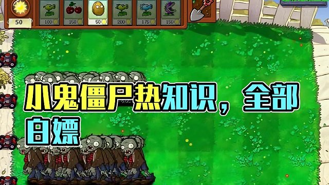 关于小鬼僵尸的热知识！全部知道随便白嫖！ #经典游戏 #怀旧游戏 #游戏解说 #pvz搞笑 #游戏视