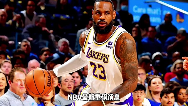 nba最新重磅消息，詹姆斯不确定是否执行球员选项，或离开湖人