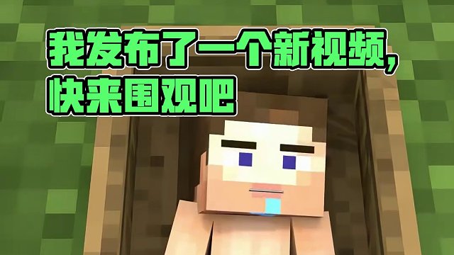 我发布了一个新视频，快来围观吧！
