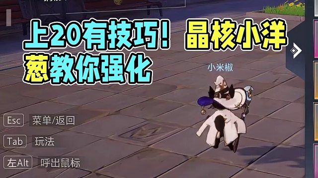 晶核小洋葱：合理非常合理，上20比19难很正常！ #晶核 #强化 #小洋葱
