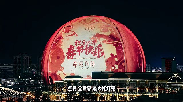 点亮全世界最大红灯笼！领取红包封面 #命运方舟 #命运方舟新春会 #命运方舟梦幻降临 #寻找命运方舟