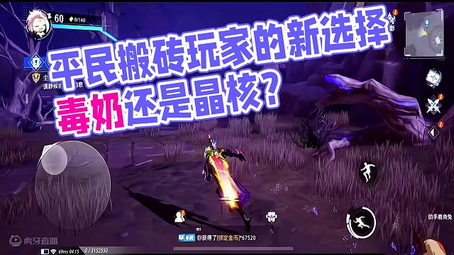 平民搬砖玩家3D晶核，成熟老练情怀版的毒奶，你选择哪一款呢？#晶核 #杨幂代言晶核 #dnf #地下