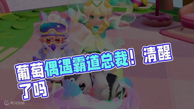 元梦之星：葡萄偶遇霸道总裁！就算再像你也不是他！ #元梦之星  #元梦之星星梦合伙人  #元梦之星小