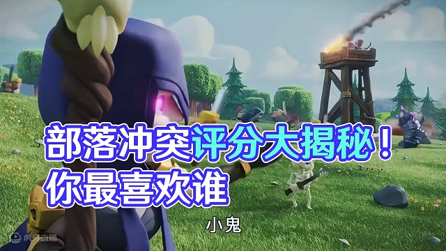 一起来看看部落各位的评分吧，你最喜欢谁呢？ #部落冲突 #部落冲突16本 #部落冲突动画