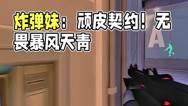 炸弹妹：我很顽皮  奇乐：so？ #无畏契约