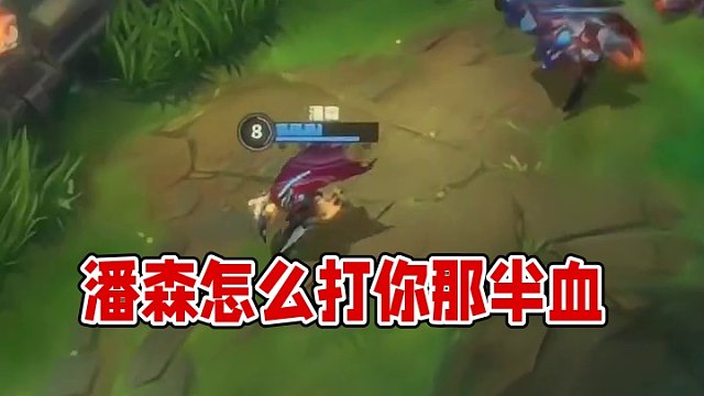 潘森这么会拉扯你那半血是怎么被打的？