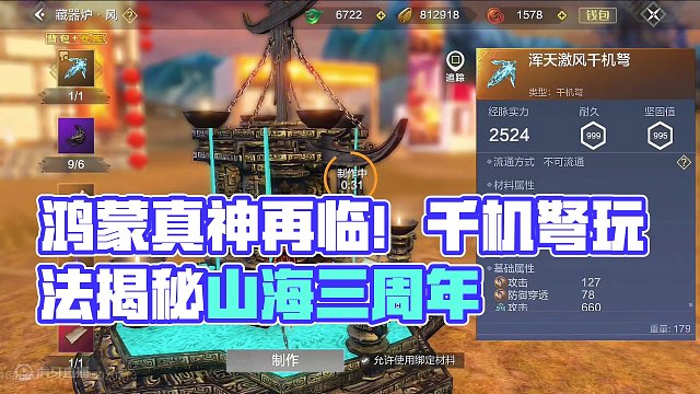 鸿蒙浑天真神再临大荒！还是3【强词】的千机弩 他命由我不由天！ #妄想山海 #妄想山海三周年 #山海