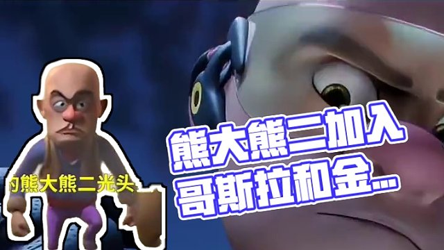 《熊出没·逆转时空》与《哥斯拉大战金刚2》 发布联动预告 #哥斯拉 #金刚 竟然和熊大熊二一起打怪了