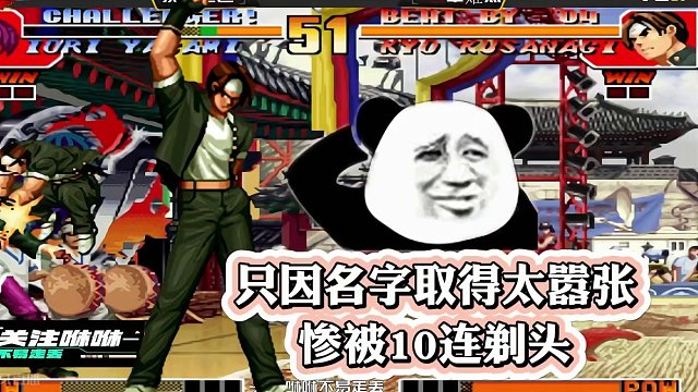 拳皇97：因游戏名字取得太过嚣张，他被一个草薙京剃头至怀疑人生 #街机游戏 #怀旧游戏